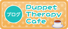 ブログ　Puppet Therapy Cafe